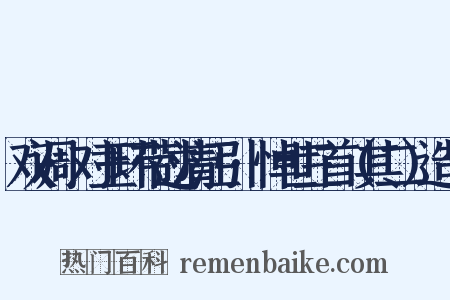 双调·对玉环带过清江引·悼世三首（其二）造句是什么意思的图片